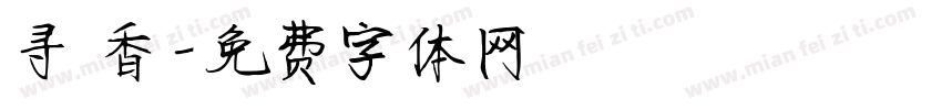 寻 香字体转换